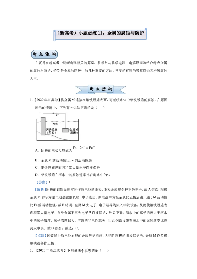原创（新高考）2021届小题必练11金属的腐蚀与防护教师版_05高考化学_新高考复习资料_2021新高考资料_2021届（新高考）高考化学小题必练