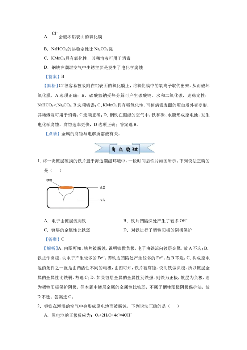 原创（新高考）2021届小题必练11金属的腐蚀与防护教师版_05高考化学_新高考复习资料_2021新高考资料_2021届（新高考）高考化学小题必练