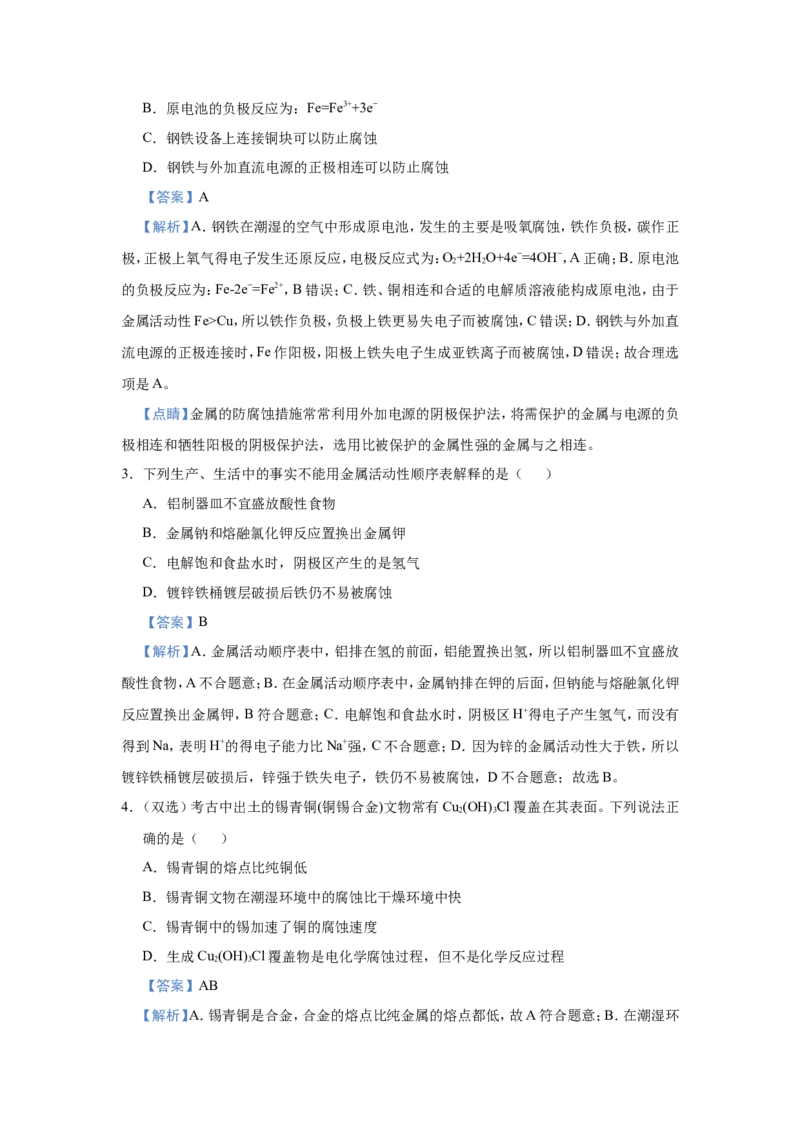 原创（新高考）2021届小题必练11金属的腐蚀与防护教师版_05高考化学_新高考复习资料_2021新高考资料_2021届（新高考）高考化学小题必练