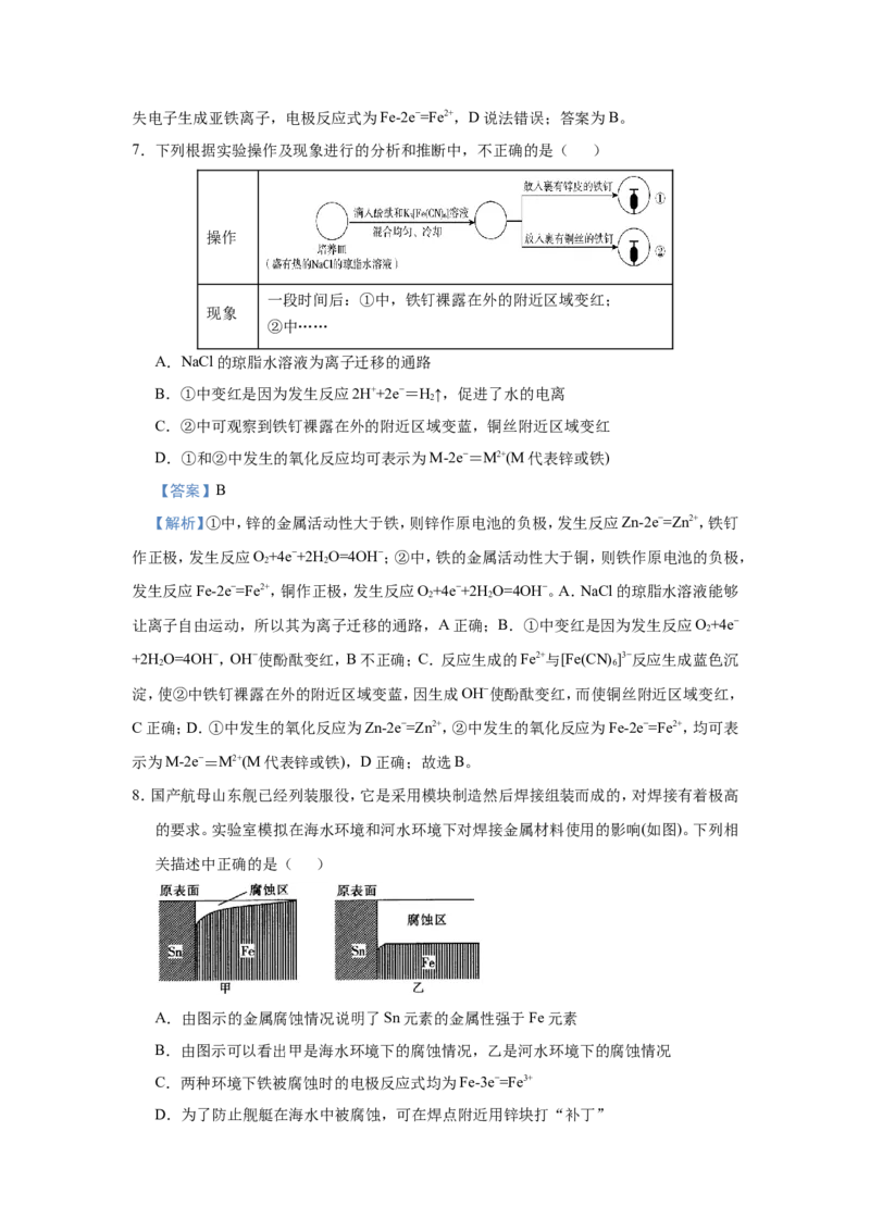 原创（新高考）2021届小题必练11金属的腐蚀与防护教师版_05高考化学_新高考复习资料_2021新高考资料_2021届（新高考）高考化学小题必练