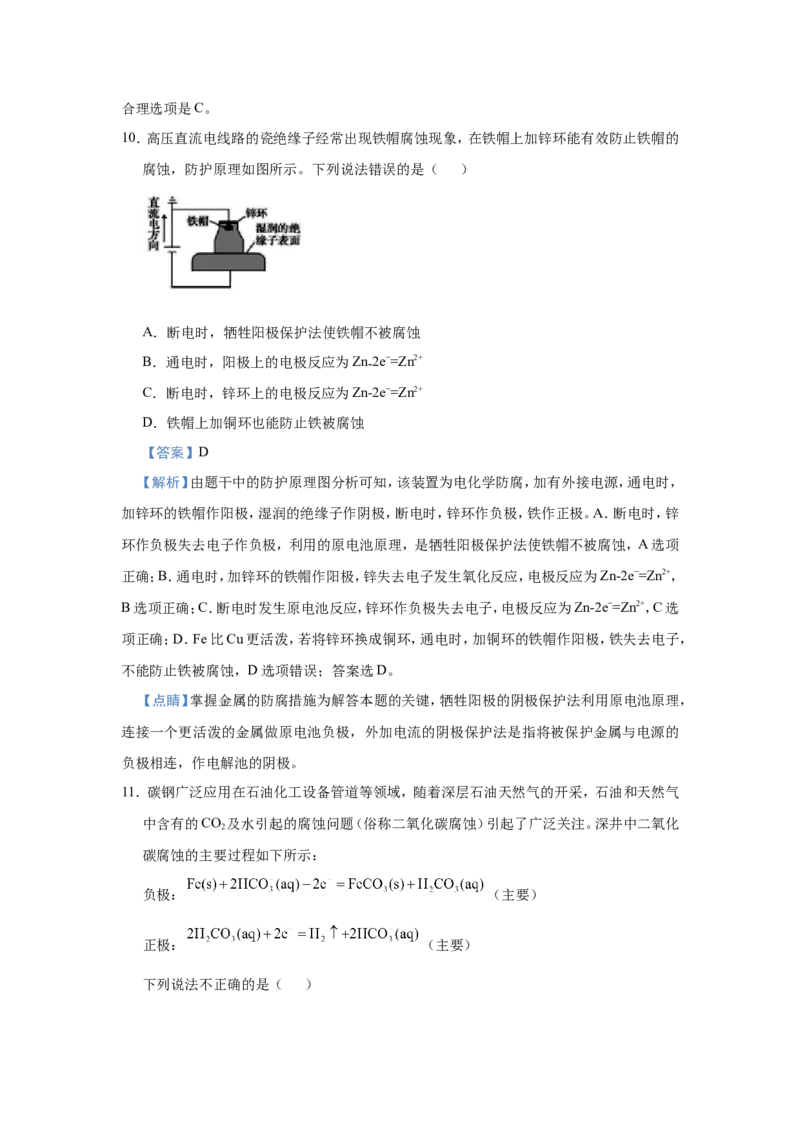 原创（新高考）2021届小题必练11金属的腐蚀与防护教师版_05高考化学_新高考复习资料_2021新高考资料_2021届（新高考）高考化学小题必练