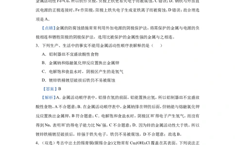 原创（新高考）2021届小题必练11金属的腐蚀与防护教师版_05高考化学_新高考复习资料_2021新高考资料_2021届（新高考）高考化学小题必练
