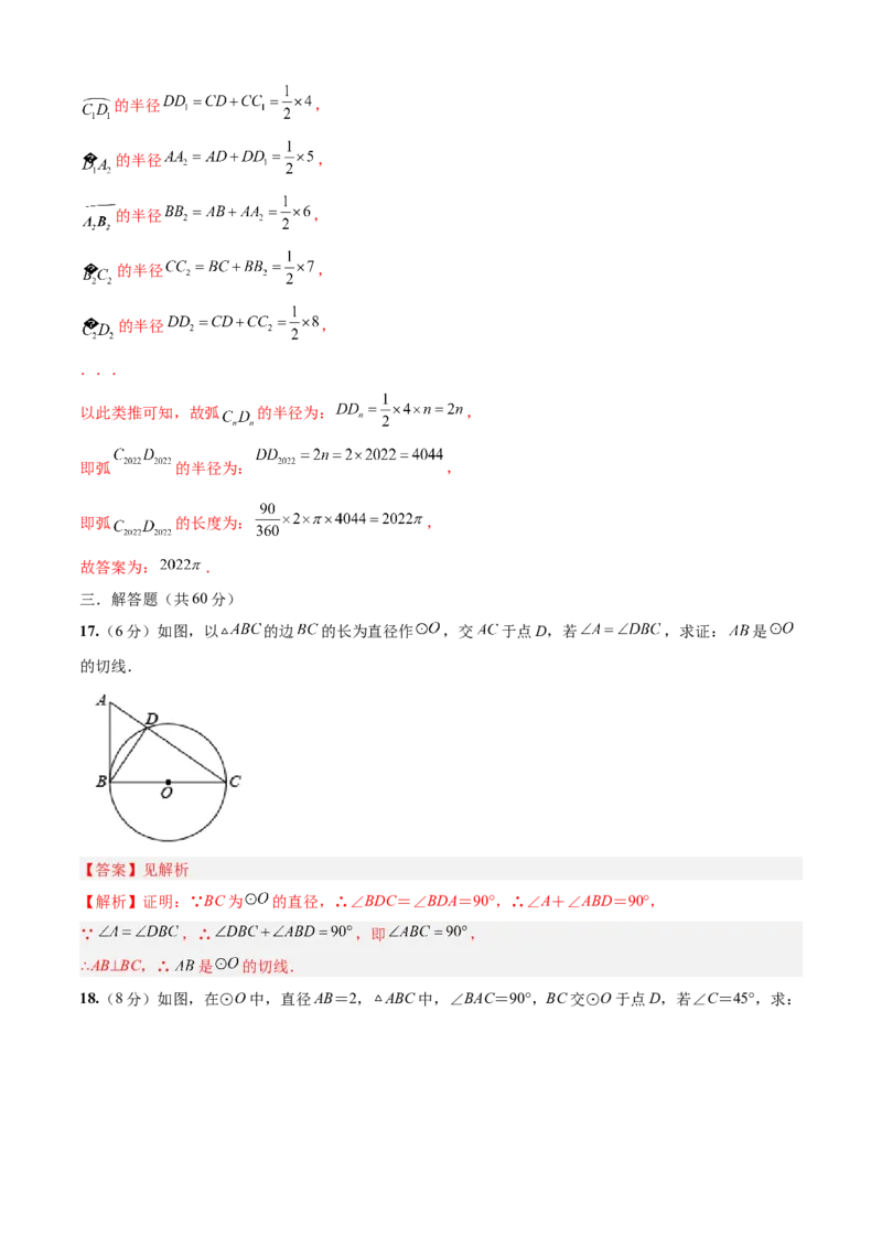 第24章圆（培优卷）（解析版）_初中数学人教版_9上-初中数学人教版_06习题试卷_7期中期末复习专题_满分计划2022-2023学年九年级数学上册阶段性复习测试卷（人教版）