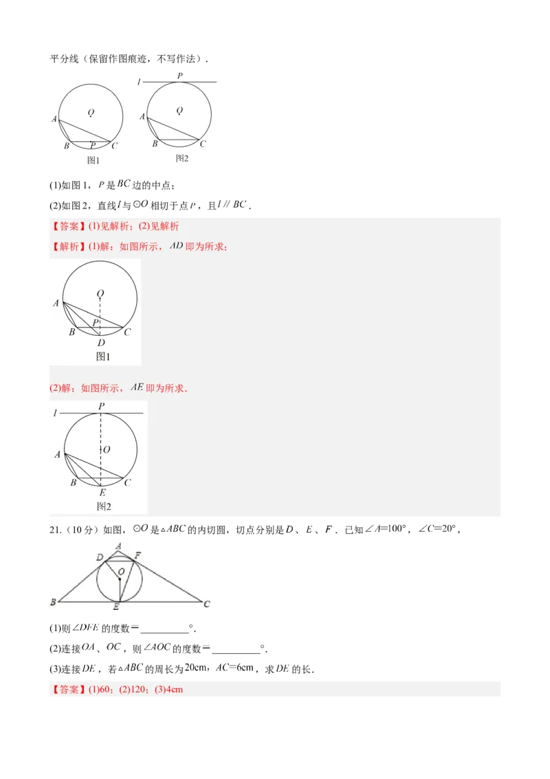 第24章圆（培优卷）（解析版）_初中数学人教版_9上-初中数学人教版_06习题试卷_7期中期末复习专题_满分计划2022-2023学年九年级数学上册阶段性复习测试卷（人教版）