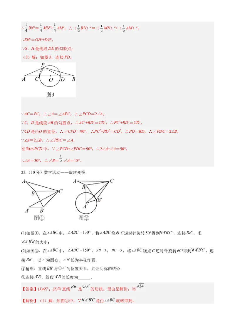 第24章圆（培优卷）（解析版）_初中数学人教版_9上-初中数学人教版_06习题试卷_7期中期末复习专题_满分计划2022-2023学年九年级数学上册阶段性复习测试卷（人教版）