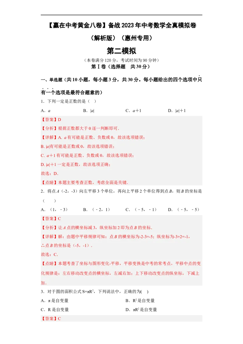黄金卷02-赢在中考黄金八卷备战2023年中考数学全真模拟卷（解析版）（惠州专用）_初中数学人教版_9下-初中数学人教版_10中考模拟卷