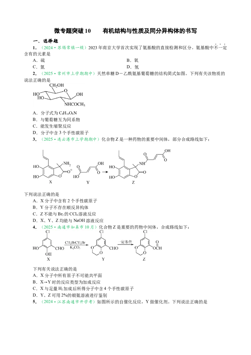 微专题突破10有机结构与性质及同分异构体的书写（作业二）（学生版）_05高考化学_2025年新高考资料_二轮复习_2025年高考化学二轮复习重点微专题突破学案（新高考专用）3419182