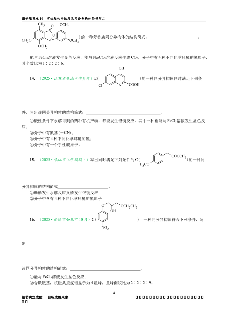 微专题突破10有机结构与性质及同分异构体的书写（作业二）（学生版）_05高考化学_2025年新高考资料_二轮复习_2025年高考化学二轮复习重点微专题突破学案（新高考专用）3419182