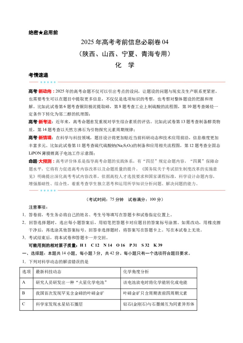 信息必刷卷04（陕西、山西、宁夏、青海专用）（解析版）_05高考化学_2025年新高考资料_2025考前信息卷_2025年高考化学考前信息必刷卷（陕西、山西、宁夏、青海专用）34342235