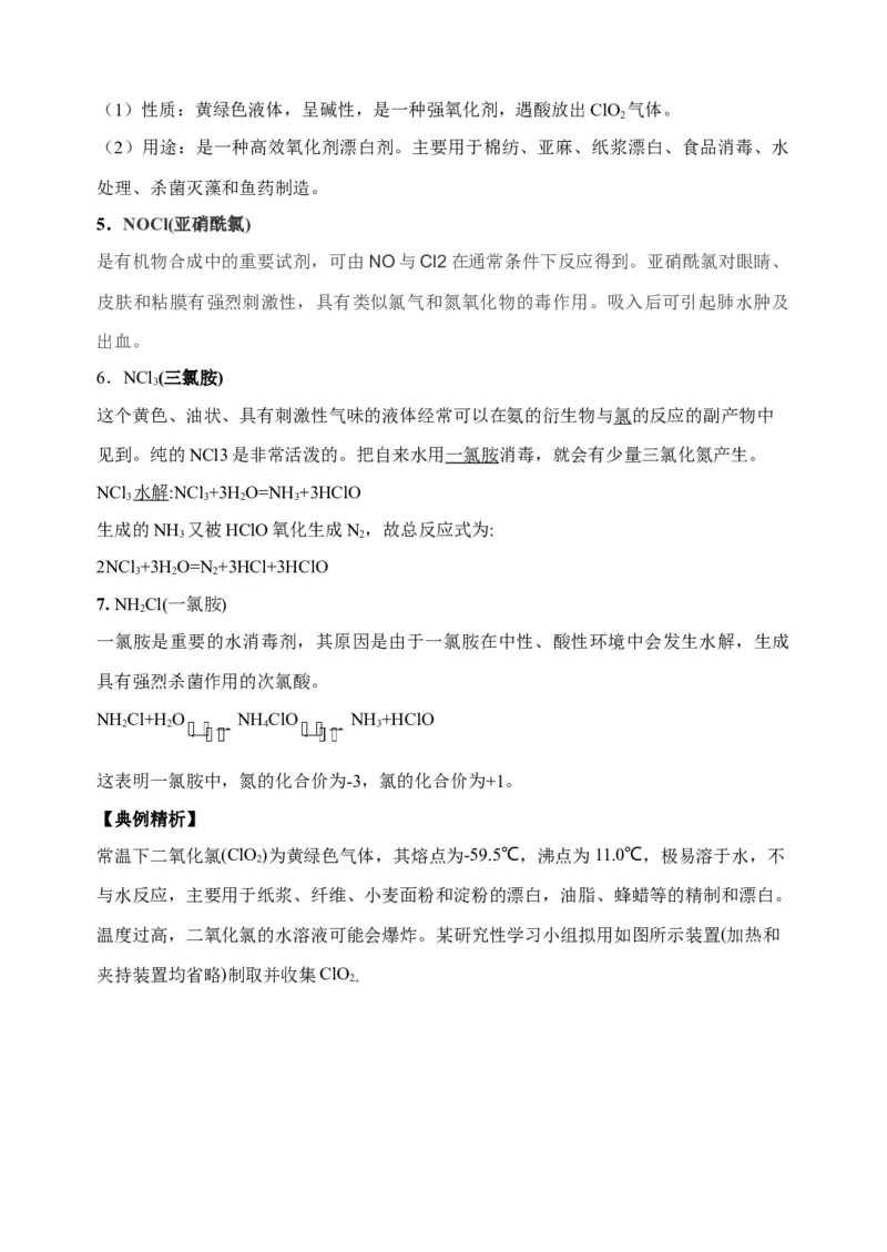 微专题21新型含氯化合物的制备与性质探究（ClO2、NOCl等）-备战2022年高考化学考点微专题（原卷版）_05高考化学_新高考复习资料_2022年新高考资料_备战2022年高考化学考点微专题