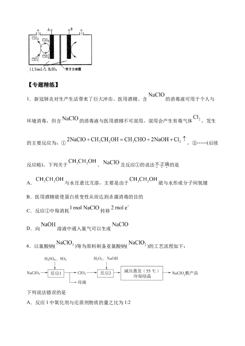 微专题21新型含氯化合物的制备与性质探究（ClO2、NOCl等）-备战2022年高考化学考点微专题（原卷版）_05高考化学_新高考复习资料_2022年新高考资料_备战2022年高考化学考点微专题