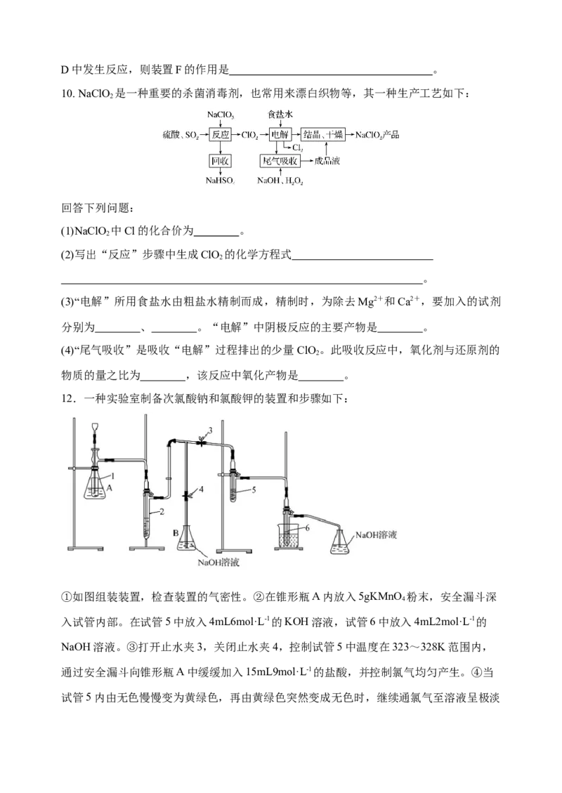 微专题21新型含氯化合物的制备与性质探究（ClO2、NOCl等）-备战2022年高考化学考点微专题（原卷版）_05高考化学_新高考复习资料_2022年新高考资料_备战2022年高考化学考点微专题