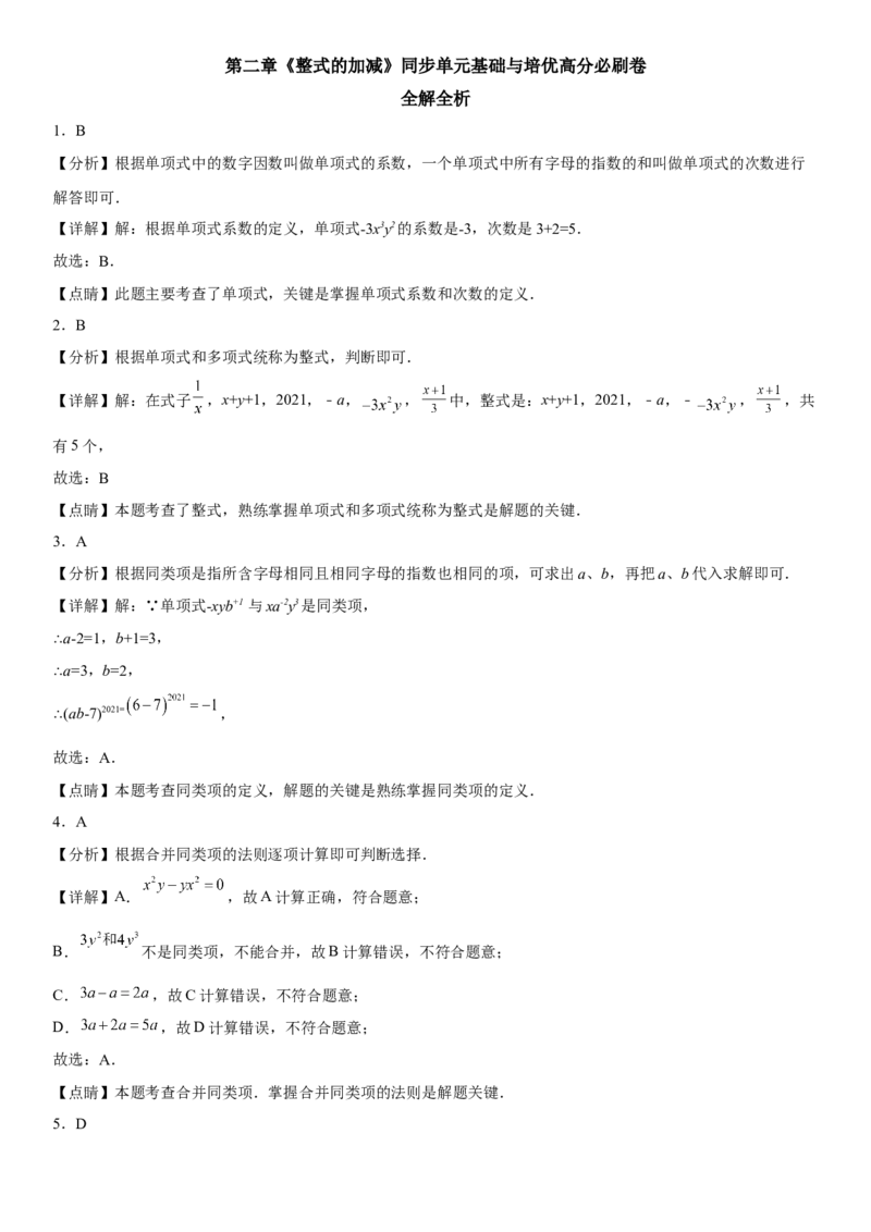 第二章《整式的加减》同步单元基础与培优高分必刷卷（全解全析）_初中数学人教版_7上-初中数学人教版_7上-初中数学人教版（旧版）赠送_07专项讲练