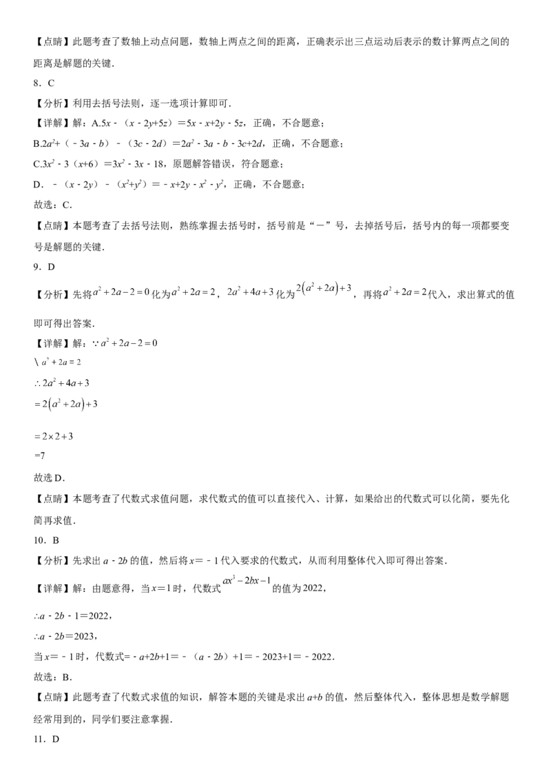 第二章《整式的加减》同步单元基础与培优高分必刷卷（全解全析）_初中数学人教版_7上-初中数学人教版_7上-初中数学人教版（旧版）赠送_07专项讲练