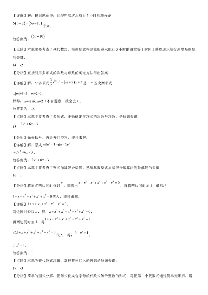 第二章《整式的加减》同步单元基础与培优高分必刷卷（全解全析）_初中数学人教版_7上-初中数学人教版_7上-初中数学人教版（旧版）赠送_07专项讲练
