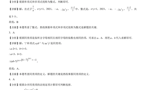 第二章《整式的加减》同步单元基础与培优高分必刷卷（全解全析）_初中数学人教版_7上-初中数学人教版_7上-初中数学人教版（旧版）赠送_07专项讲练