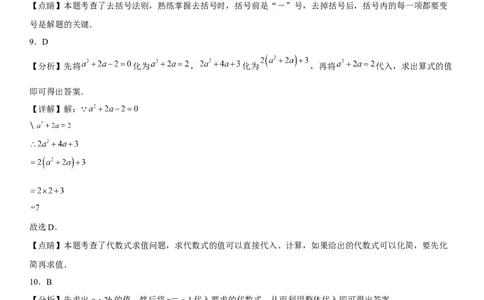 第二章《整式的加减》同步单元基础与培优高分必刷卷（全解全析）_初中数学人教版_7上-初中数学人教版_7上-初中数学人教版（旧版）赠送_07专项讲练
