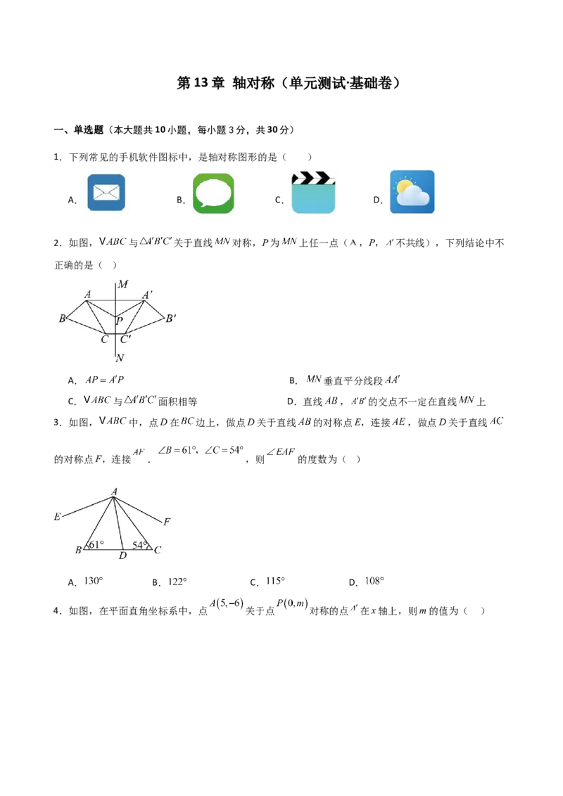 第13章轴对称（单元测试&middot;基础卷）-（人教版）_初中数学_八年级数学上册（人教版）_专题突破练习-V4_2025版
