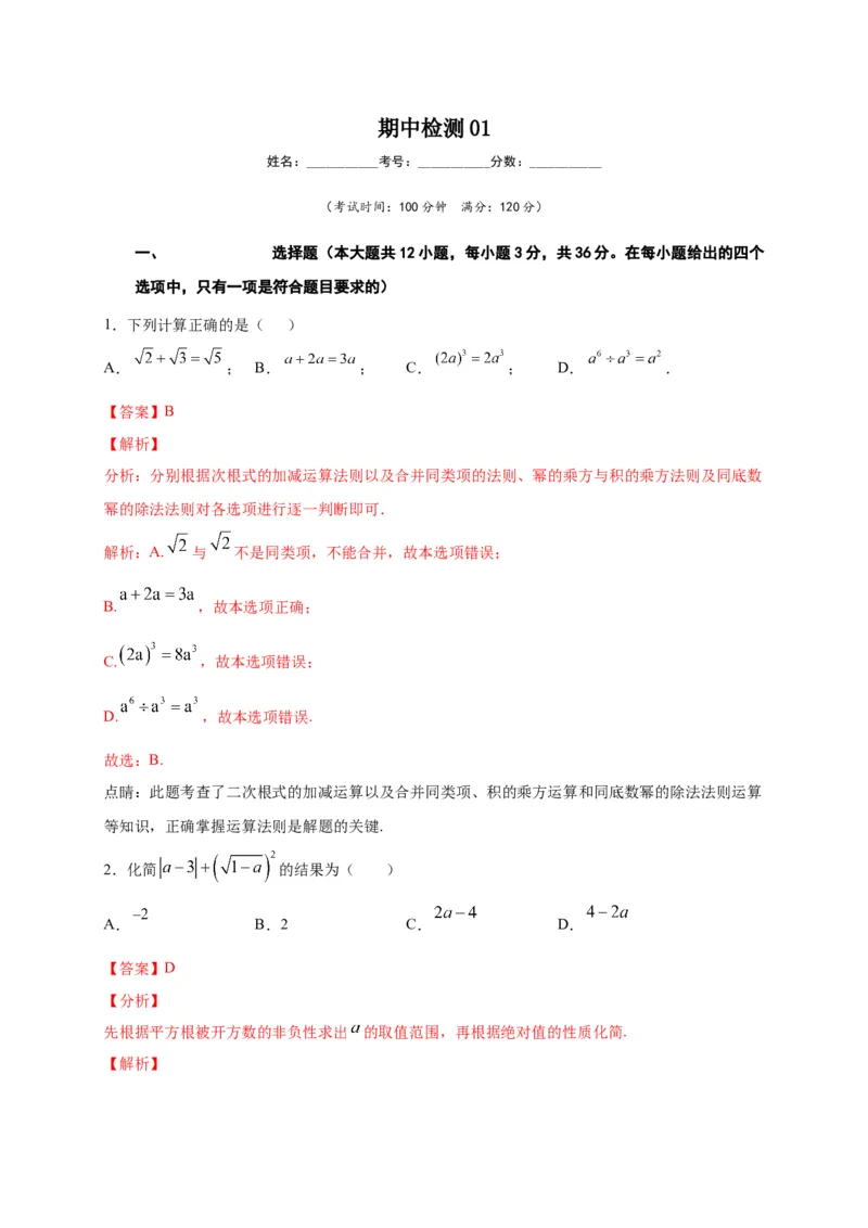 八年级数学下学期期中测试卷（人教版）01（解析版）_初中数学人教版_八年级数学下册_保存转存之后查看(1)_8下-初中数学人教版（2026春新版持续更新）_旧版-可参考_06习题试卷_3期中试卷