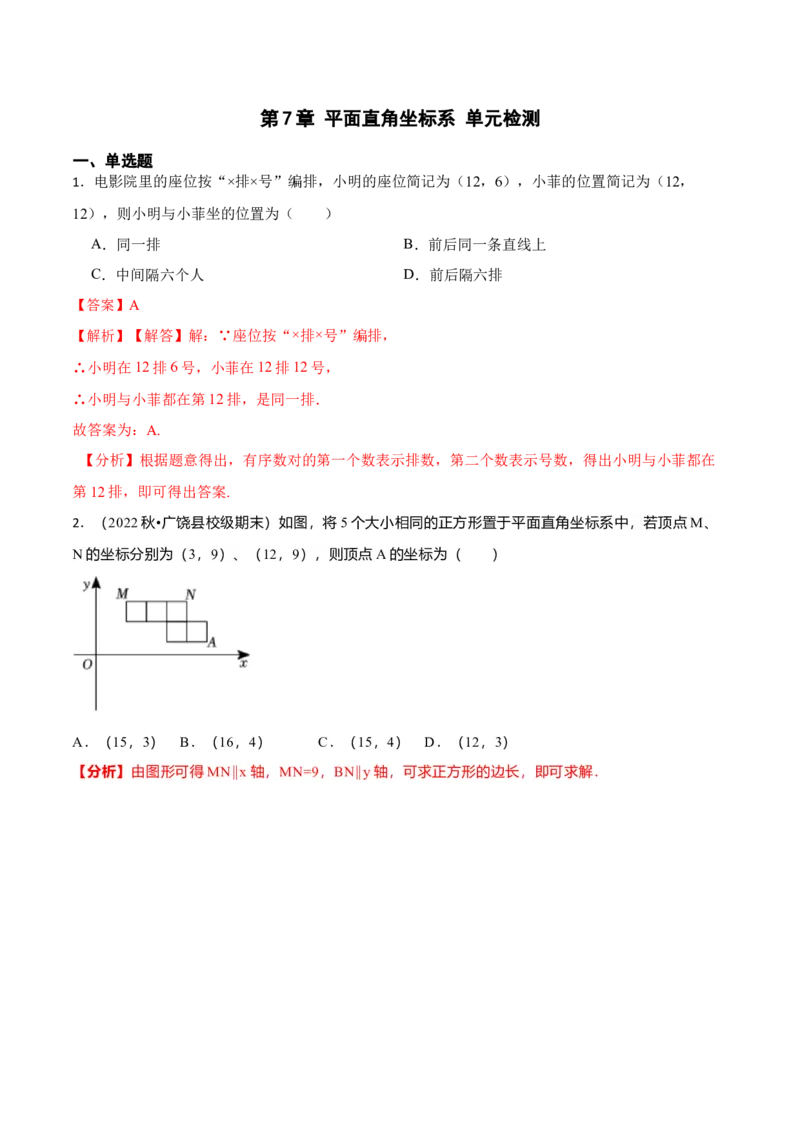 第7章平面直角坐标系（解析版）_初中数学人教版_7下-初中数学人教版_7下-初中数学人教版（旧版）赠送_07专项讲练_重要笔记2022-2023学年七年级数学下册重要考点精讲精练（人教版）