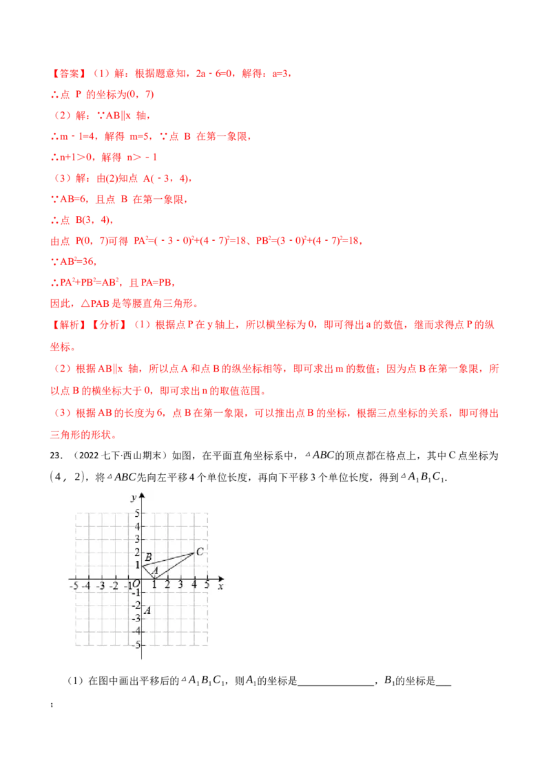 第7章平面直角坐标系（解析版）_初中数学人教版_7下-初中数学人教版_7下-初中数学人教版（旧版）赠送_07专项讲练_重要笔记2022-2023学年七年级数学下册重要考点精讲精练（人教版）
