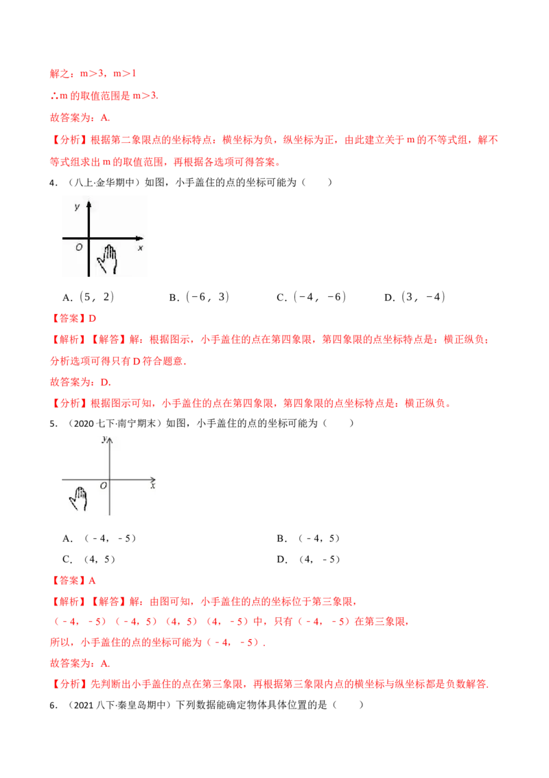 第7章平面直角坐标系（解析版）_初中数学人教版_7下-初中数学人教版_7下-初中数学人教版（旧版）赠送_07专项讲练_重要笔记2022-2023学年七年级数学下册重要考点精讲精练（人教版）