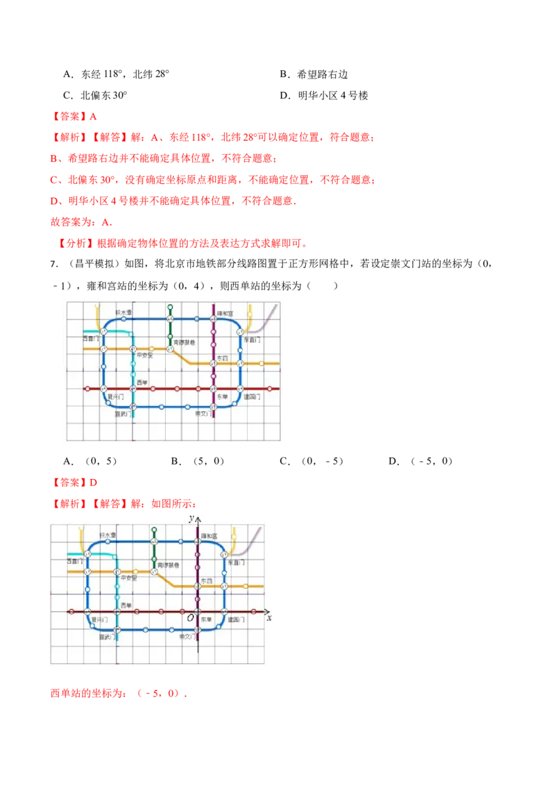 第7章平面直角坐标系（解析版）_初中数学人教版_7下-初中数学人教版_7下-初中数学人教版（旧版）赠送_07专项讲练_重要笔记2022-2023学年七年级数学下册重要考点精讲精练（人教版）