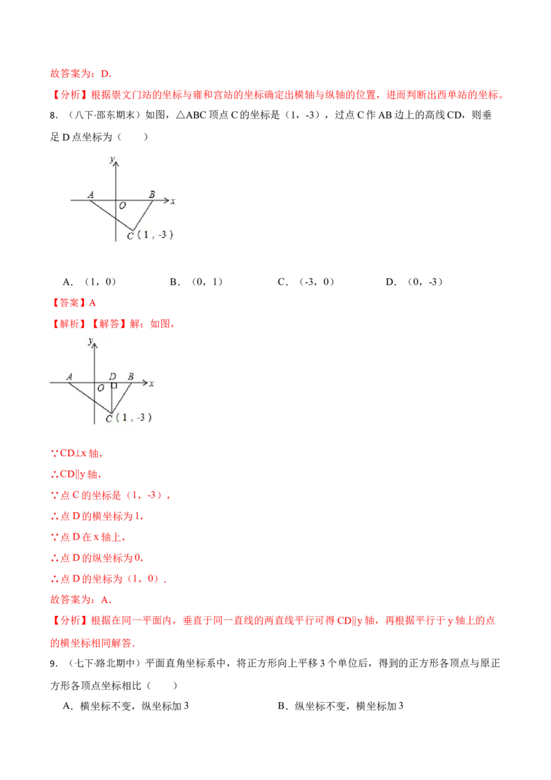 第7章平面直角坐标系（解析版）_初中数学人教版_7下-初中数学人教版_7下-初中数学人教版（旧版）赠送_07专项讲练_重要笔记2022-2023学年七年级数学下册重要考点精讲精练（人教版）