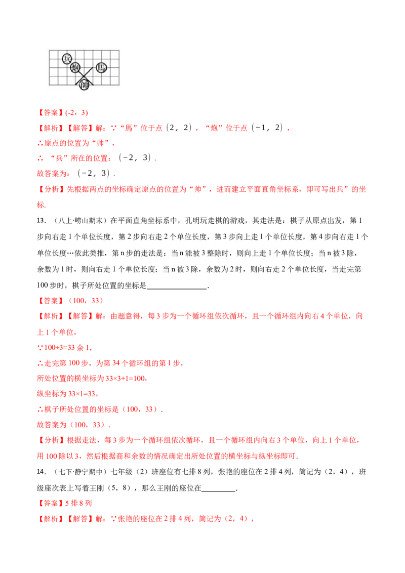 第7章平面直角坐标系（解析版）_初中数学人教版_7下-初中数学人教版_7下-初中数学人教版（旧版）赠送_07专项讲练_重要笔记2022-2023学年七年级数学下册重要考点精讲精练（人教版）