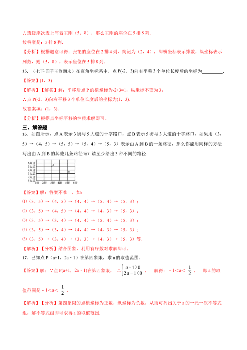 第7章平面直角坐标系（解析版）_初中数学人教版_7下-初中数学人教版_7下-初中数学人教版（旧版）赠送_07专项讲练_重要笔记2022-2023学年七年级数学下册重要考点精讲精练（人教版）