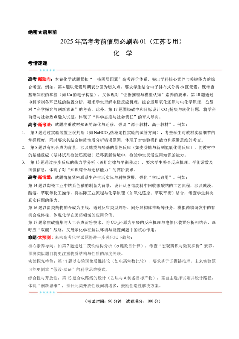 信息必刷卷01（江苏专用）（原卷版）_05高考化学_2025年新高考资料_2025考前信息卷_2025年高考化学考前信息必刷卷（江苏专用）3438485