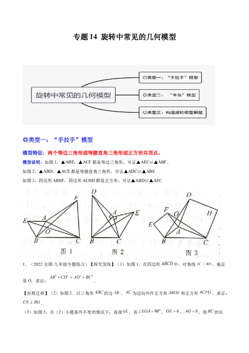 培优专题14旋转中常见的几何模型-原卷版_初中数学人教版_9下-初中数学人教版_07专项讲练_核心考点突破2022-2023学年九年级数学精选专题培优讲与练（人教版）