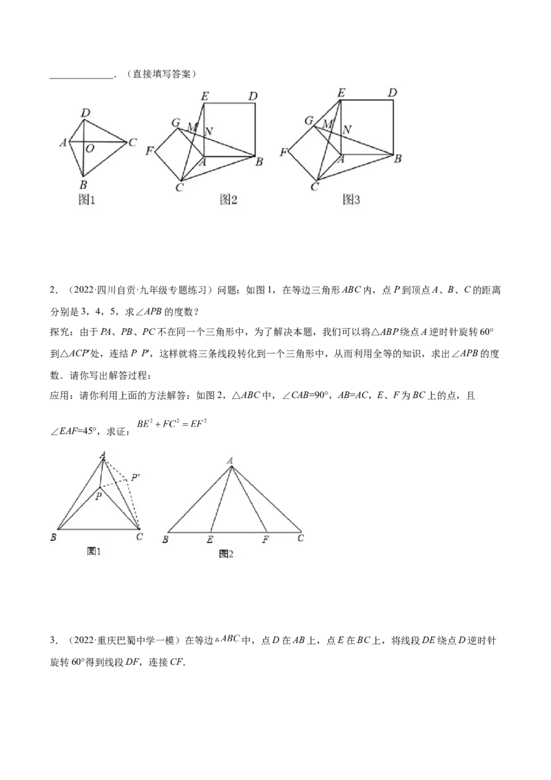 培优专题14旋转中常见的几何模型-原卷版_初中数学人教版_9下-初中数学人教版_07专项讲练_核心考点突破2022-2023学年九年级数学精选专题培优讲与练（人教版）