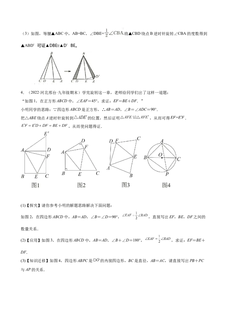 培优专题14旋转中常见的几何模型-原卷版_初中数学人教版_9下-初中数学人教版_07专项讲练_核心考点突破2022-2023学年九年级数学精选专题培优讲与练（人教版）