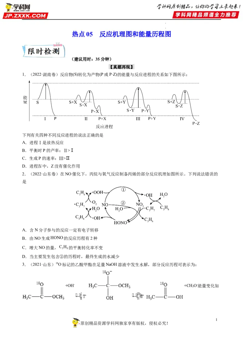 热点05反应机理图和能量历程图（原卷版）_05高考化学_新高考复习资料_2023年新高考资料_专项复习_2023年高考化学热点&middot;重点&middot;难点专练（新高考专用）_875