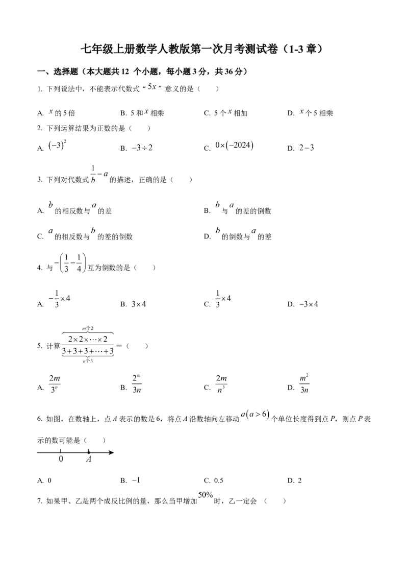精品解析：人教版2024-2025学年七年级数学上册第一次月考测试卷（1-3章）（原卷版）_初中数学人教版_7上-初中数学人教版_7上-初中数学人教版（新版）_06习题试卷_月考试卷