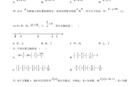 精品解析：人教版2024-2025学年七年级数学上册第一次月考测试卷（1-3章）（原卷版）_初中数学人教版_7上-初中数学人教版_7上-初中数学人教版（新版）_06习题试卷_月考试卷