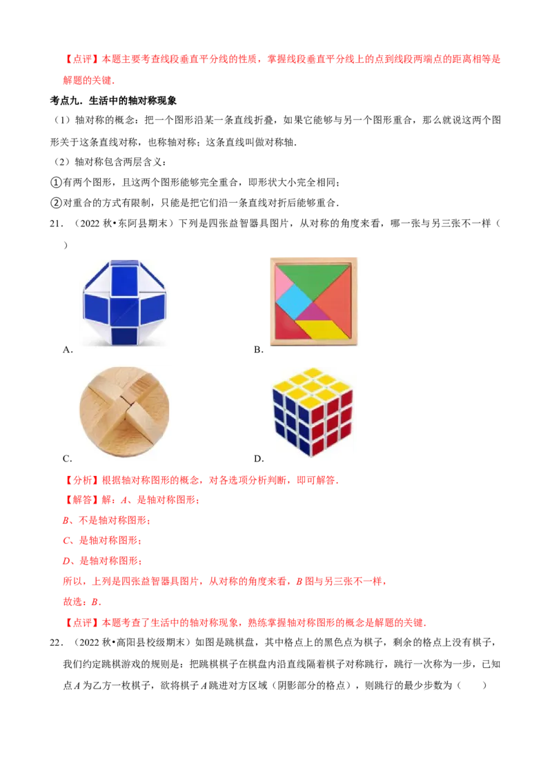 清单03轴对称（16个考点梳理+典型例题+核心素养提升+中考热点聚焦）（解析版）_初中数学人教版_8上-初中数学人教版_旧版_06习题试卷_6期中期末复习专题