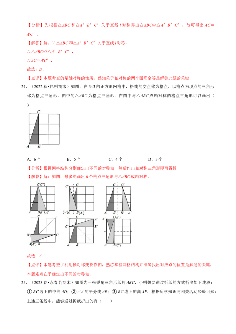 清单03轴对称（16个考点梳理+典型例题+核心素养提升+中考热点聚焦）（解析版）_初中数学人教版_8上-初中数学人教版_旧版_06习题试卷_6期中期末复习专题