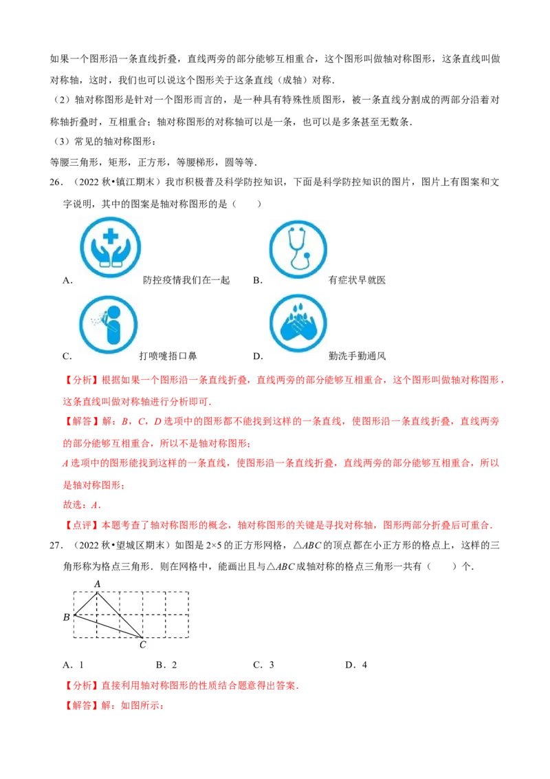 清单03轴对称（16个考点梳理+典型例题+核心素养提升+中考热点聚焦）（解析版）_初中数学人教版_8上-初中数学人教版_旧版_06习题试卷_6期中期末复习专题
