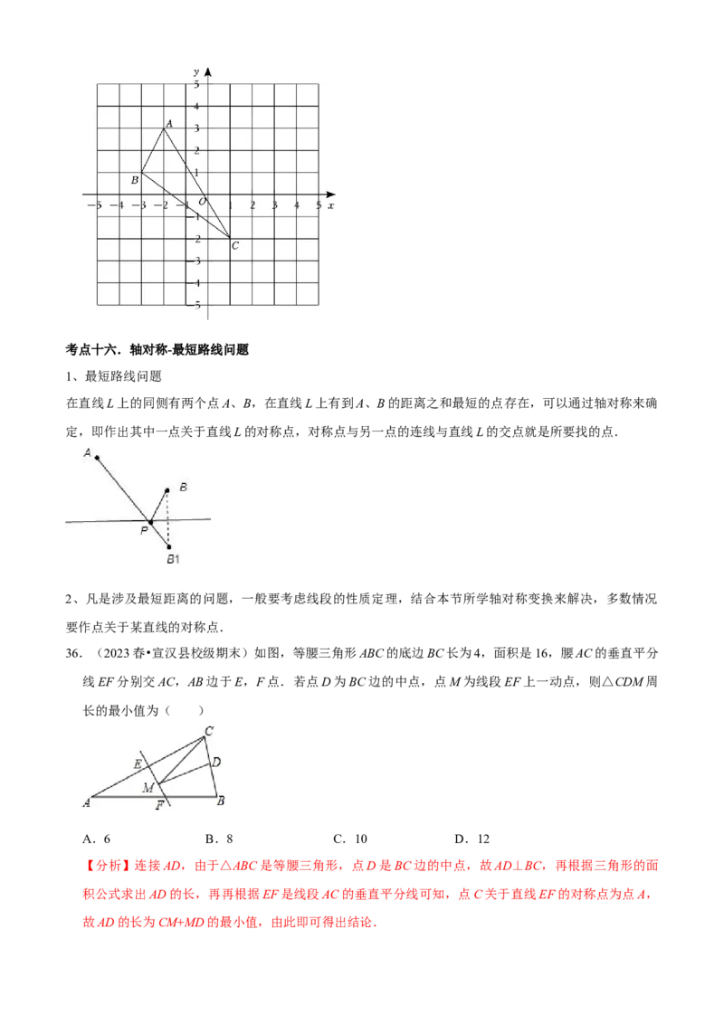 清单03轴对称（16个考点梳理+典型例题+核心素养提升+中考热点聚焦）（解析版）_初中数学人教版_8上-初中数学人教版_旧版_06习题试卷_6期中期末复习专题