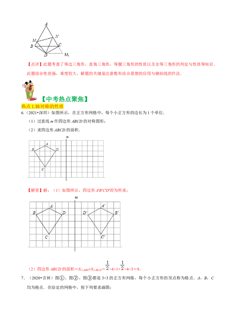 清单03轴对称（16个考点梳理+典型例题+核心素养提升+中考热点聚焦）（解析版）_初中数学人教版_8上-初中数学人教版_旧版_06习题试卷_6期中期末复习专题