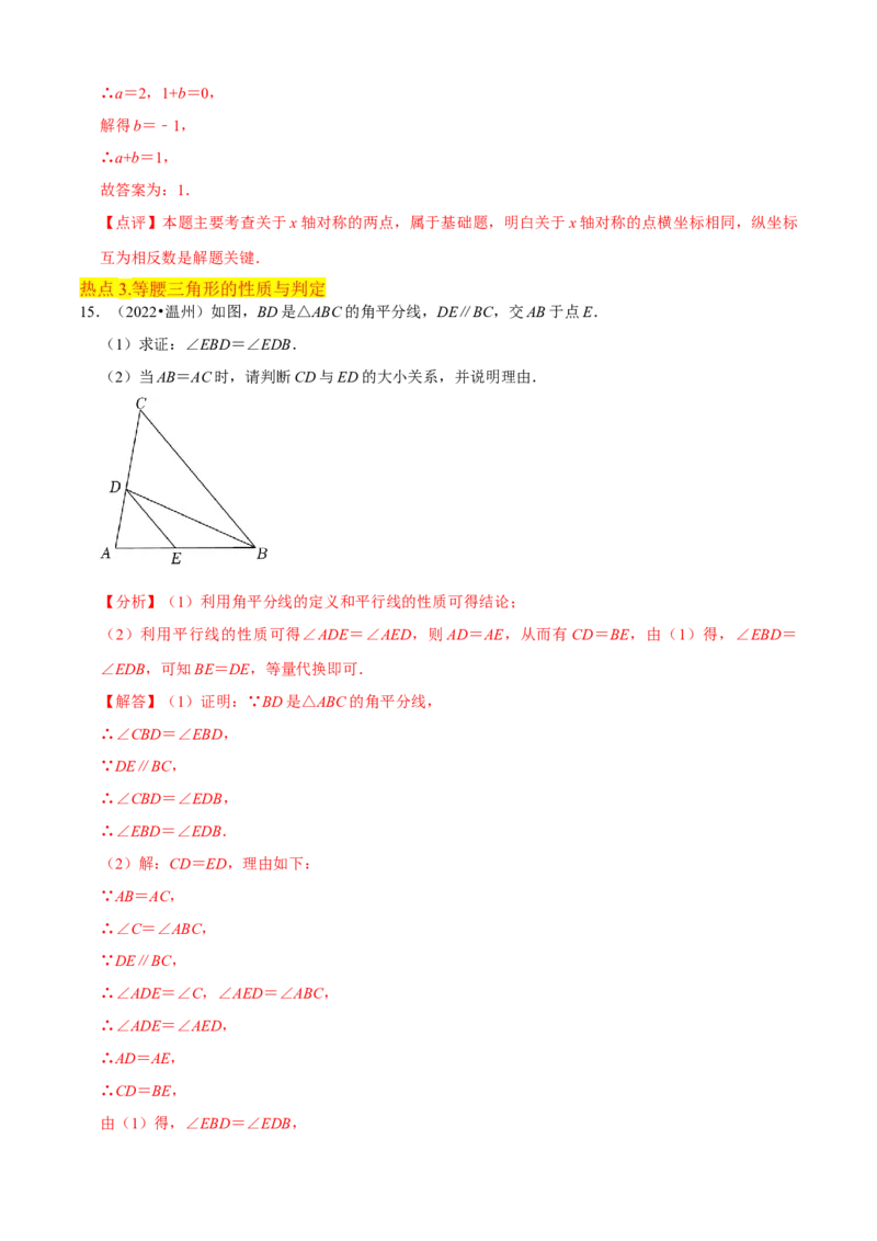 清单03轴对称（16个考点梳理+典型例题+核心素养提升+中考热点聚焦）（解析版）_初中数学人教版_8上-初中数学人教版_旧版_06习题试卷_6期中期末复习专题