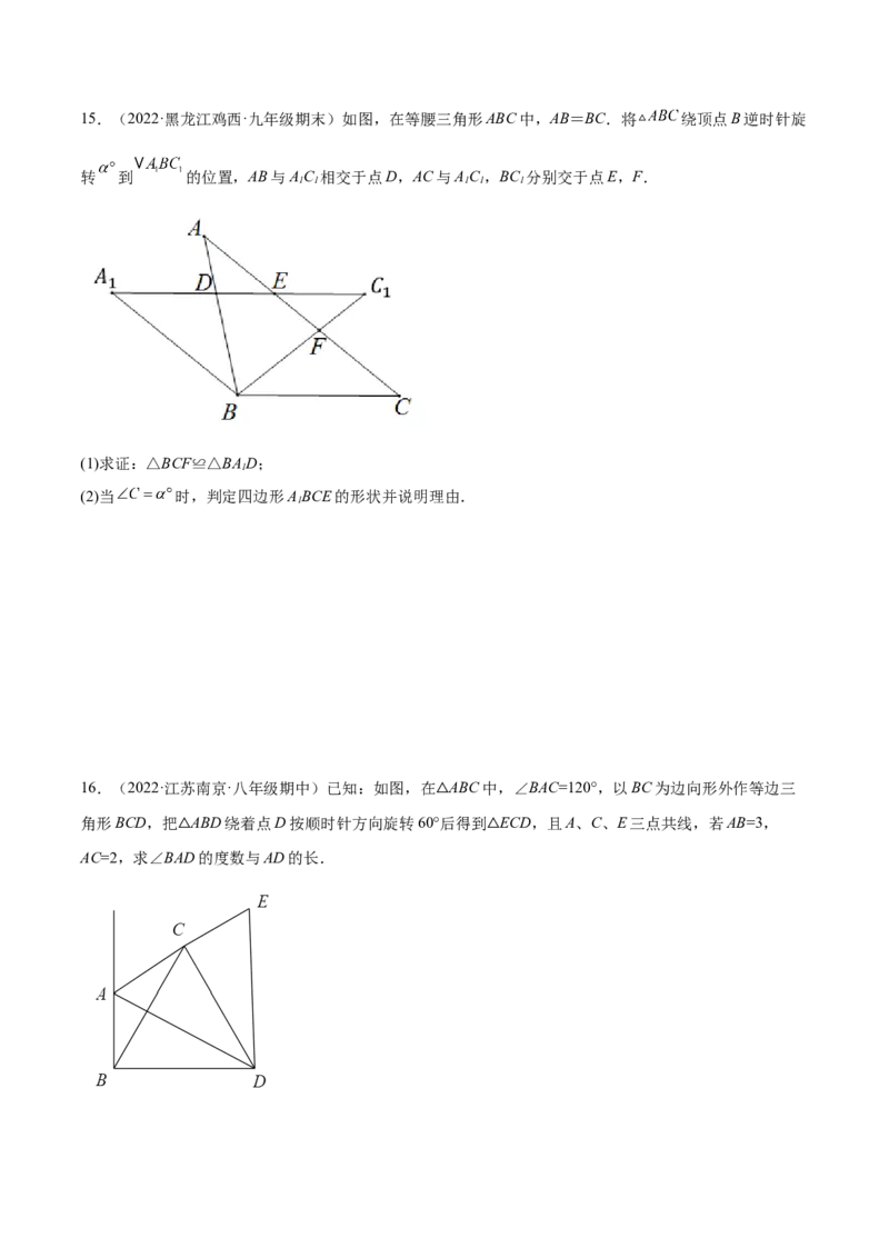 第二十三章旋转单元培优训练（原卷版）-2023实验培优_初中数学人教版_9上-初中数学人教版_07专项讲练_九年级数学上册章节同步实验班培优题型变式训练（人教版）