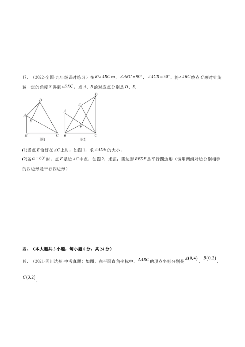第二十三章旋转单元培优训练（原卷版）-2023实验培优_初中数学人教版_9上-初中数学人教版_07专项讲练_九年级数学上册章节同步实验班培优题型变式训练（人教版）