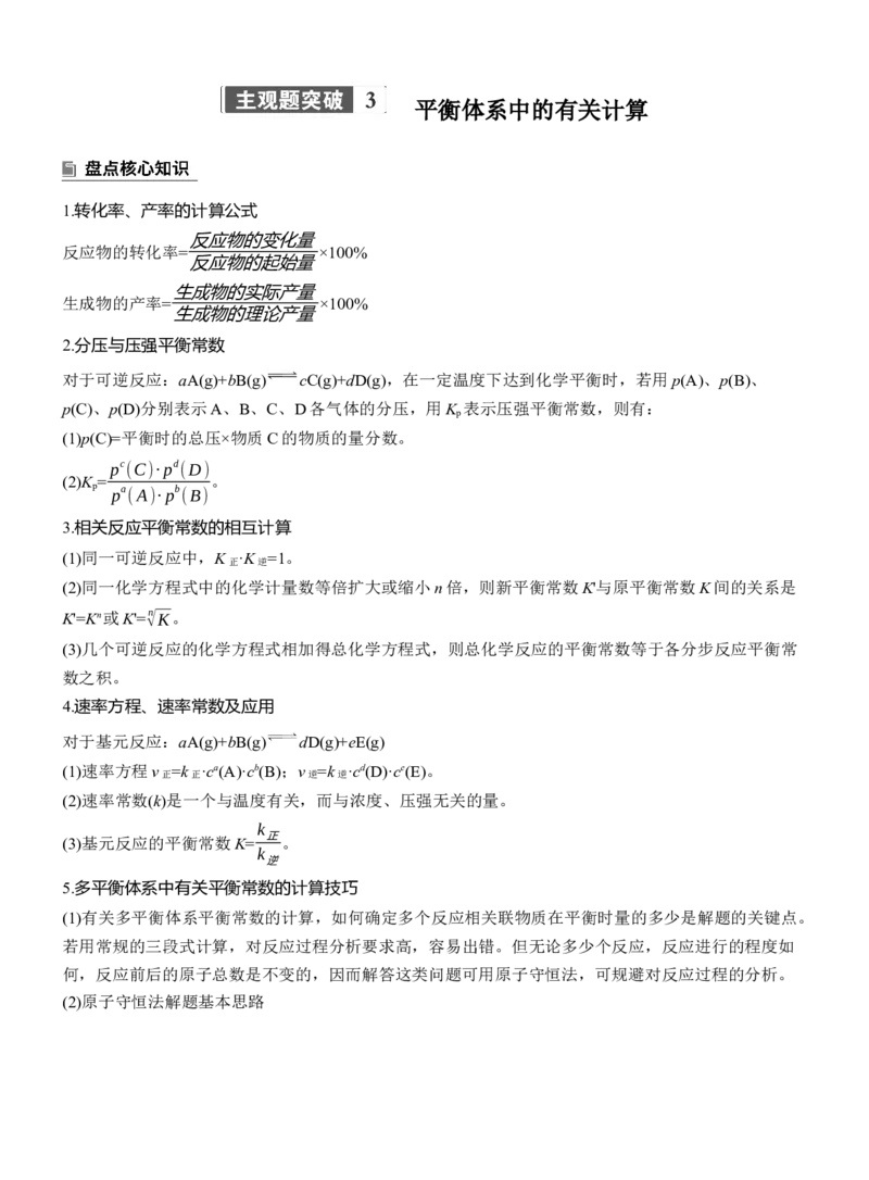 专题五　主观题突破3　平衡体系中的有关计算淘宝店：红太阳资料库_05高考化学_2025年新高考资料_二轮复习_2025年高考化学大二轮_2025化学二轮复习_大二轮专题复习