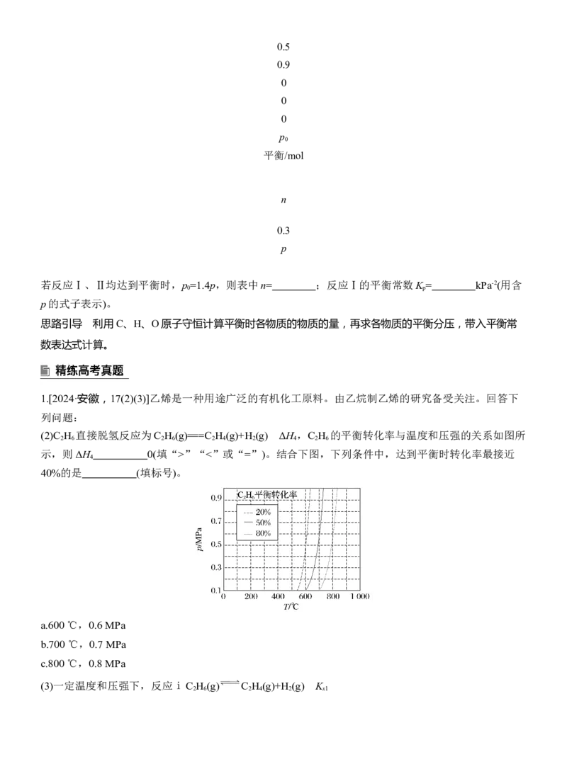 专题五　主观题突破3　平衡体系中的有关计算淘宝店：红太阳资料库_05高考化学_2025年新高考资料_二轮复习_2025年高考化学大二轮_2025化学二轮复习_大二轮专题复习