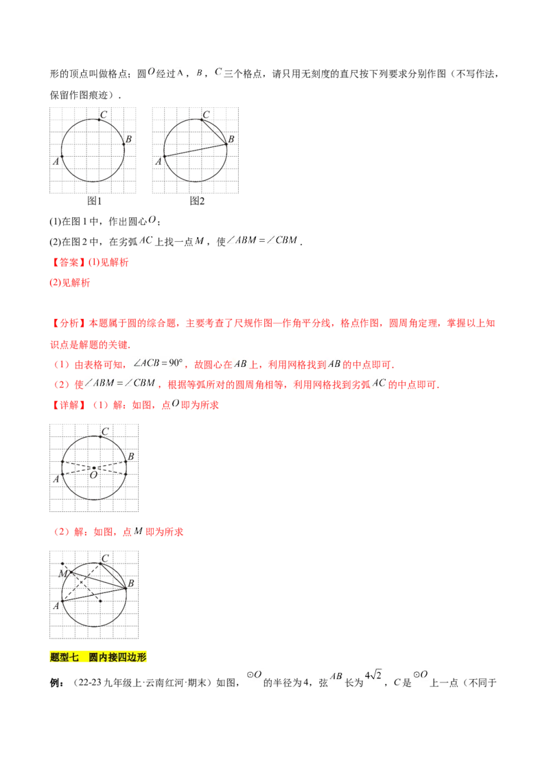 第二十四章圆知识归纳与题型突破（21题型清单）（教师版）_初中数学_九年级数学上册（人教版）_知识点汇总-U105_2025版