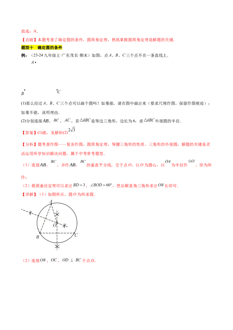 第二十四章圆知识归纳与题型突破（21题型清单）（教师版）_初中数学_九年级数学上册（人教版）_知识点汇总-U105_2025版