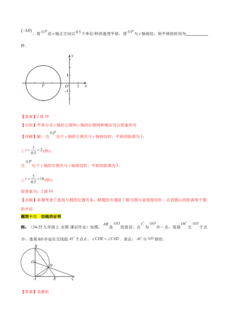 第二十四章圆知识归纳与题型突破（21题型清单）（教师版）_初中数学_九年级数学上册（人教版）_知识点汇总-U105_2025版